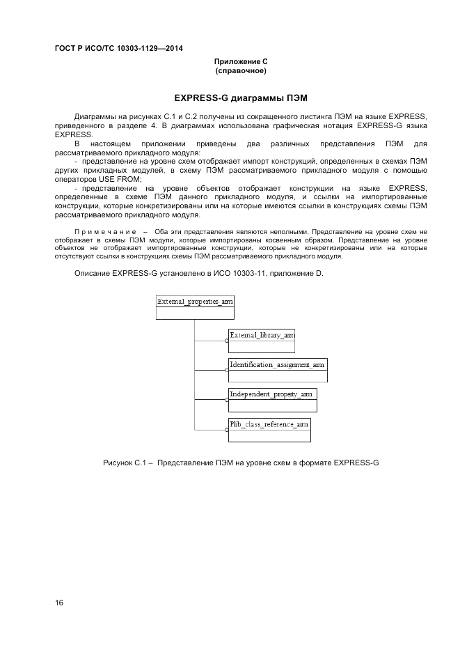 ГОСТ Р ИСО/ТС  10303-1129-2014, страница 20