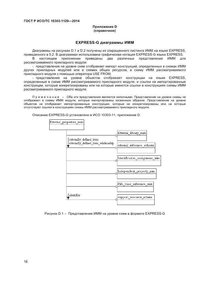 ГОСТ Р ИСО/ТС  10303-1129-2014, страница 22