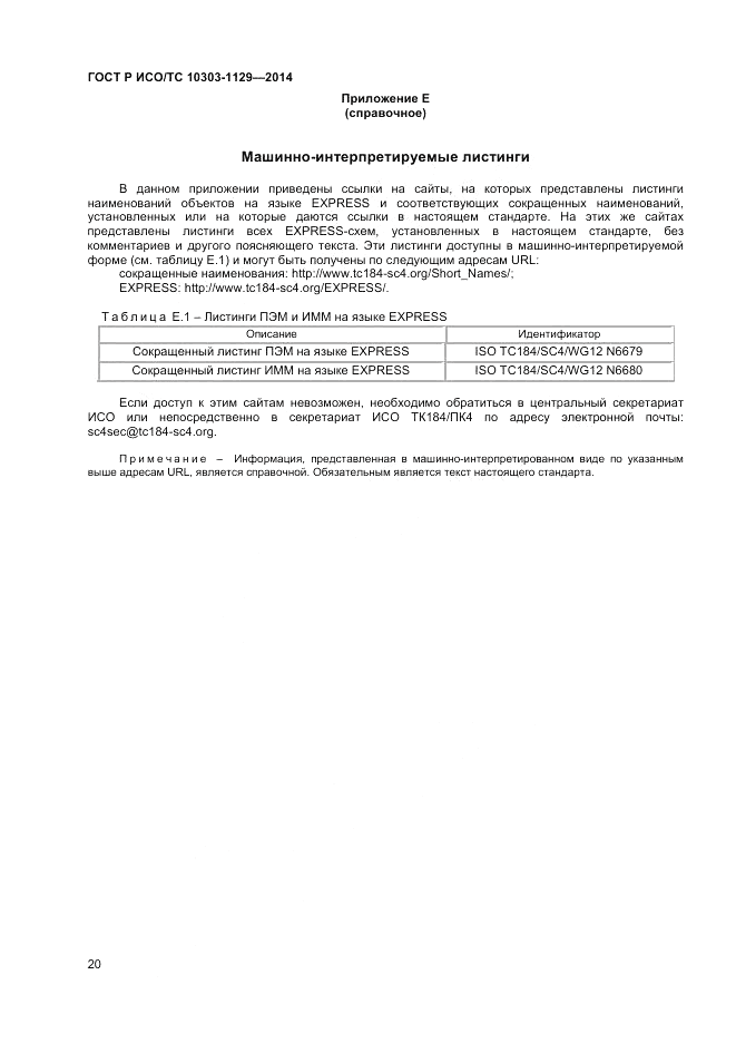 ГОСТ Р ИСО/ТС  10303-1129-2014, страница 24