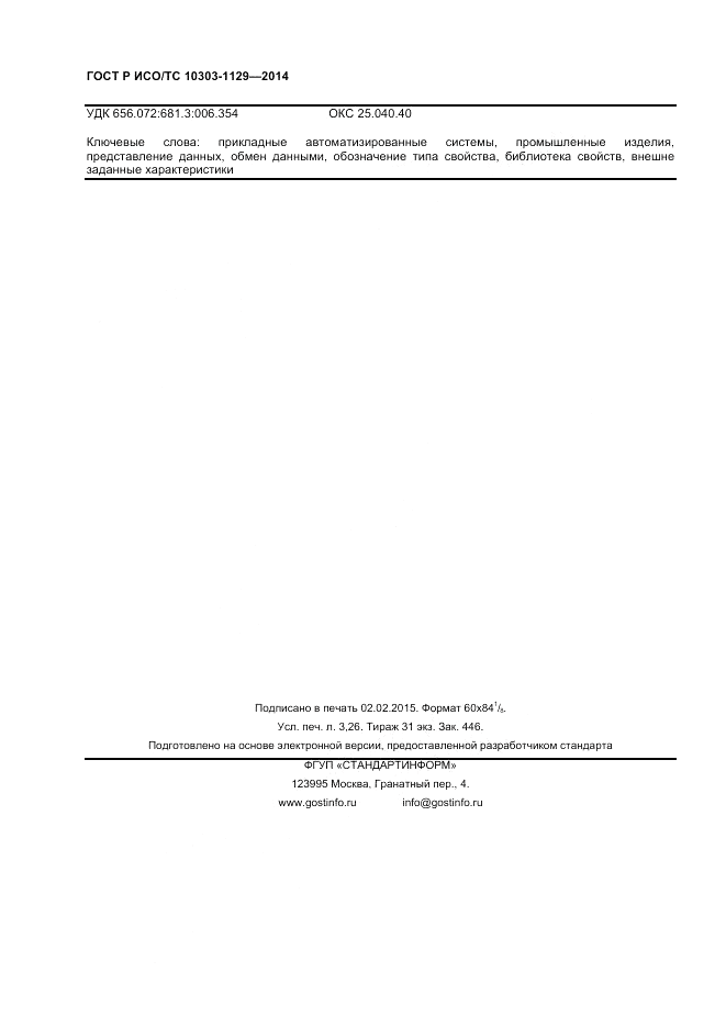 ГОСТ Р ИСО/ТС  10303-1129-2014, страница 28