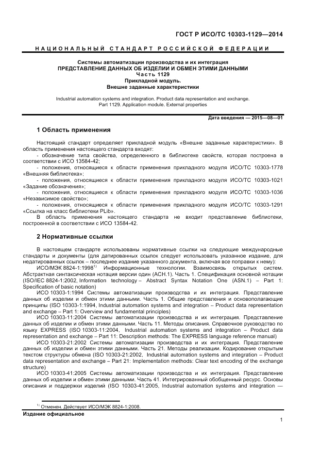 ГОСТ Р ИСО/ТС  10303-1129-2014, страница 5