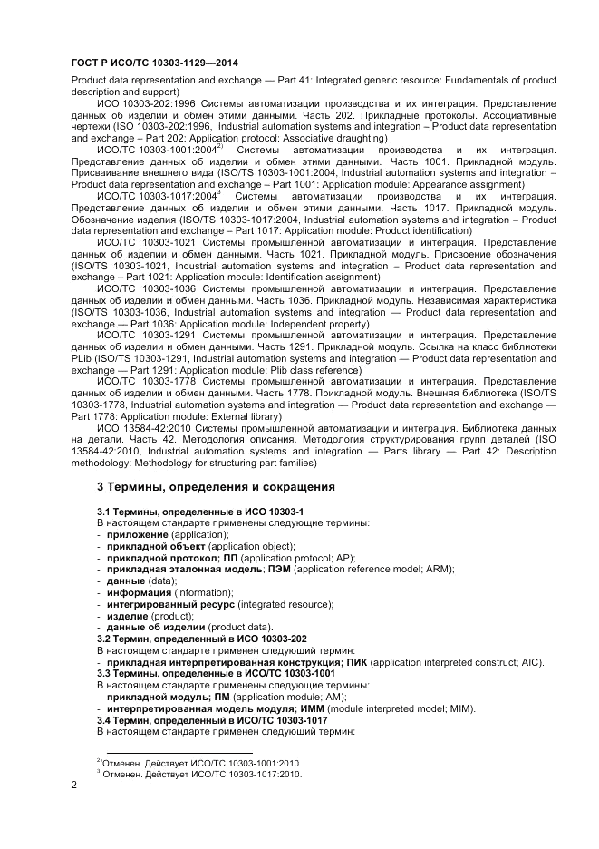 ГОСТ Р ИСО/ТС  10303-1129-2014, страница 6
