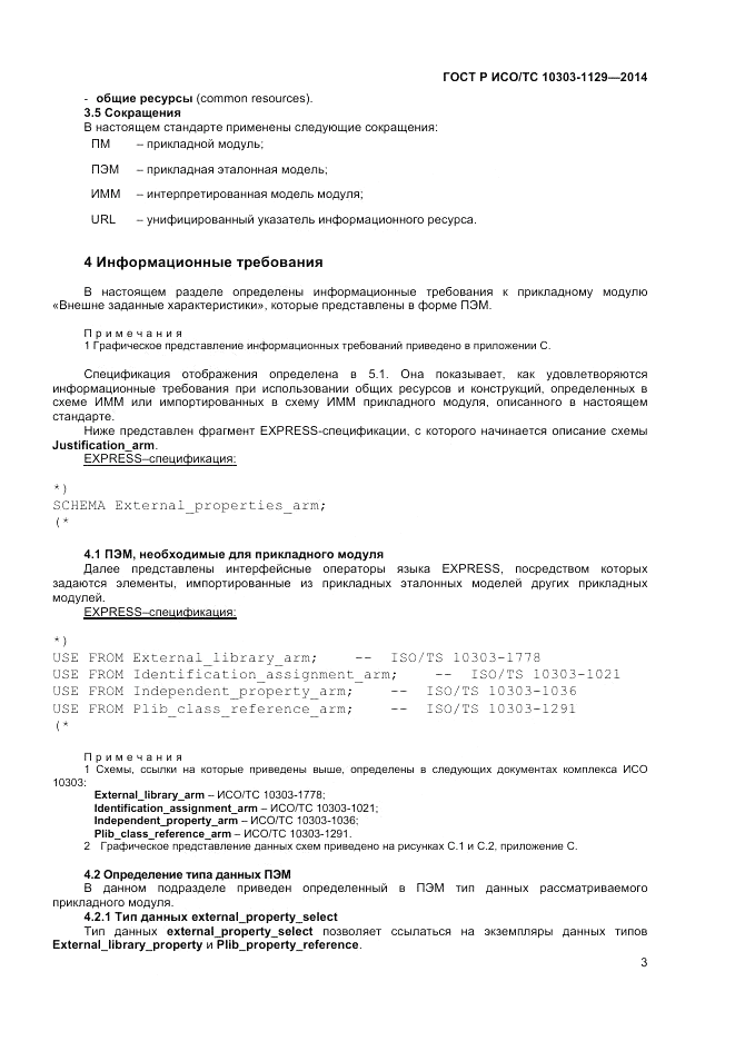 ГОСТ Р ИСО/ТС  10303-1129-2014, страница 7