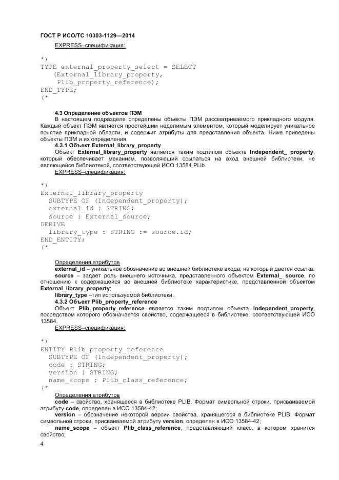 ГОСТ Р ИСО/ТС  10303-1129-2014, страница 8
