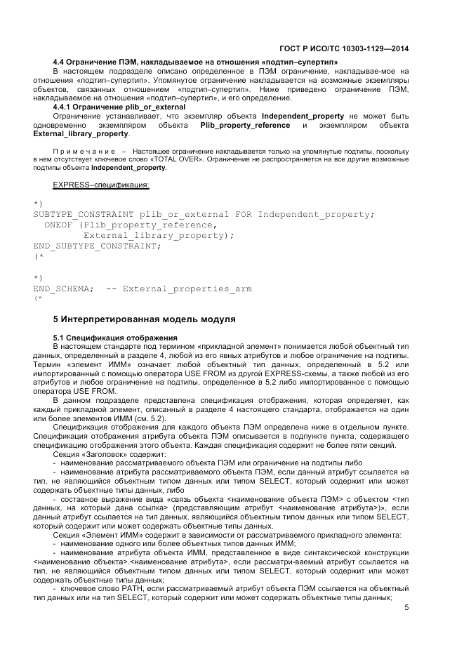 ГОСТ Р ИСО/ТС  10303-1129-2014, страница 9