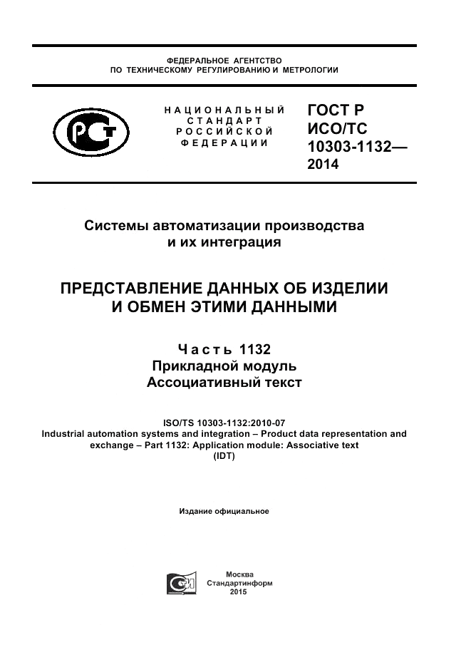 ГОСТ Р ИСО/ТС  10303-1132-2014, страница 1
