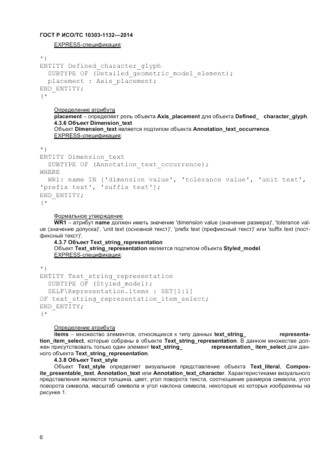 ГОСТ Р ИСО/ТС  10303-1132-2014, страница 10
