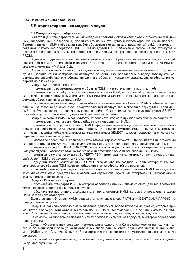 ГОСТ Р ИСО/ТС  10303-1132-2014, страница 12