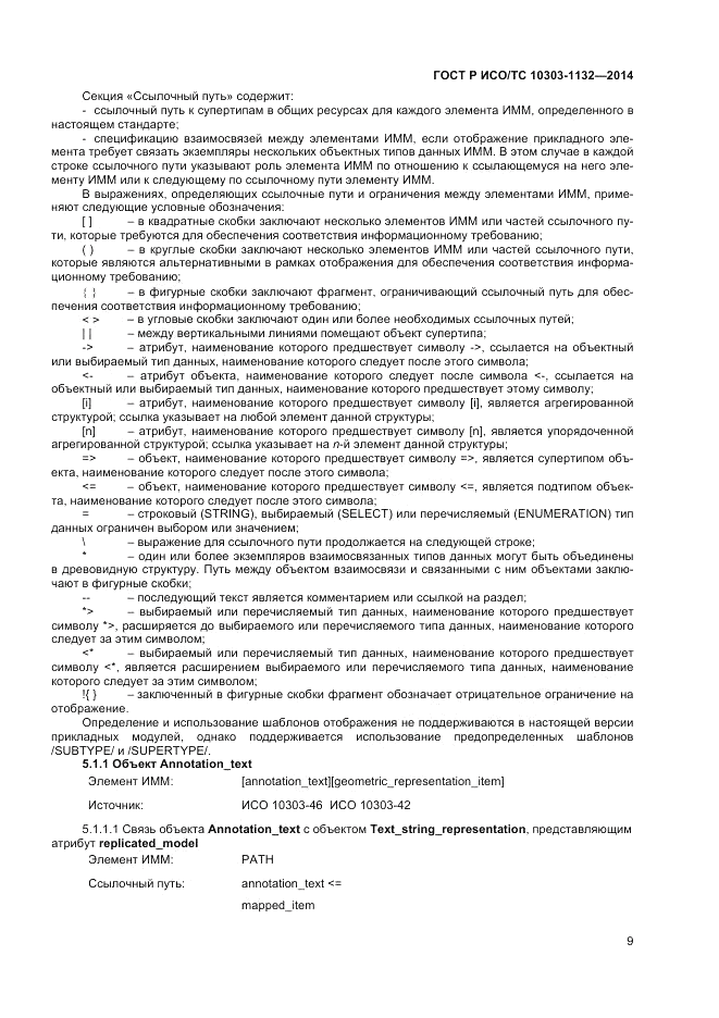 ГОСТ Р ИСО/ТС  10303-1132-2014, страница 13