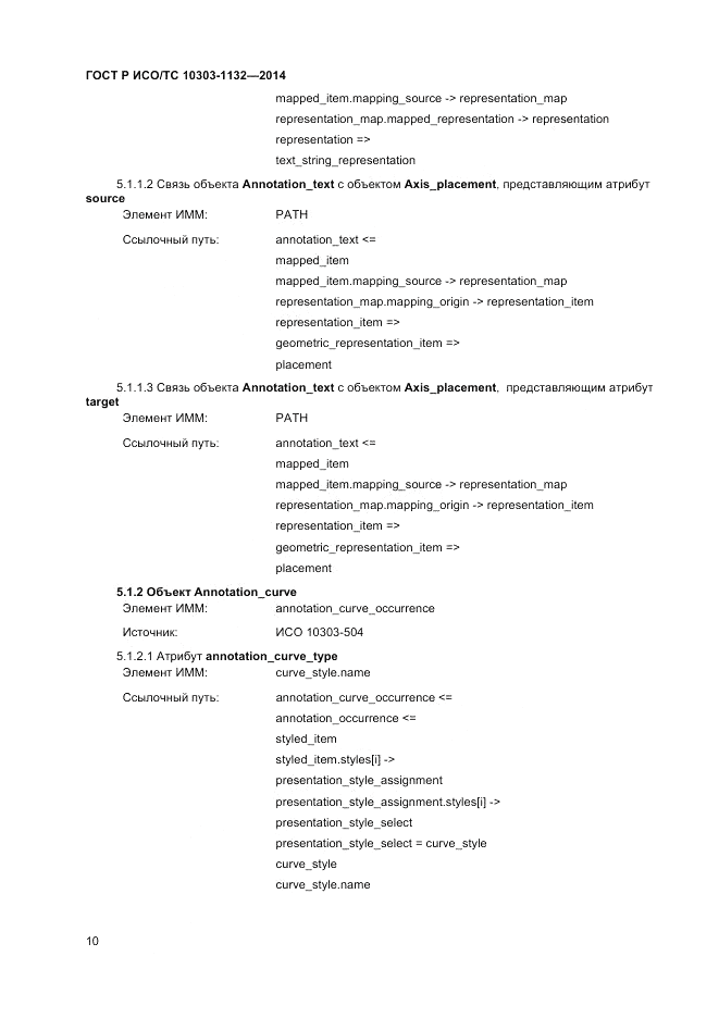 ГОСТ Р ИСО/ТС  10303-1132-2014, страница 14