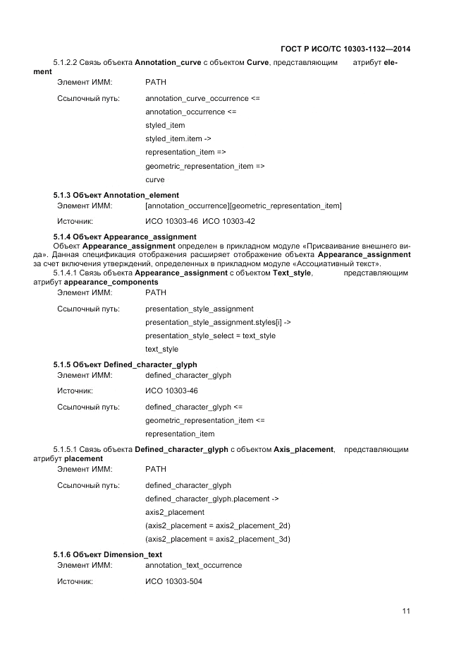 ГОСТ Р ИСО/ТС  10303-1132-2014, страница 15