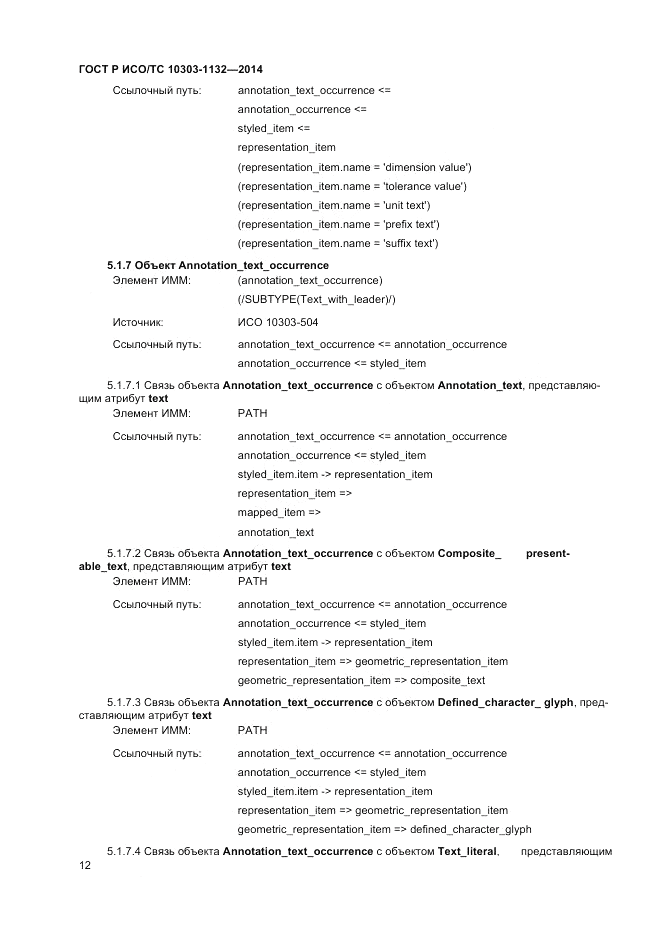 ГОСТ Р ИСО/ТС  10303-1132-2014, страница 16