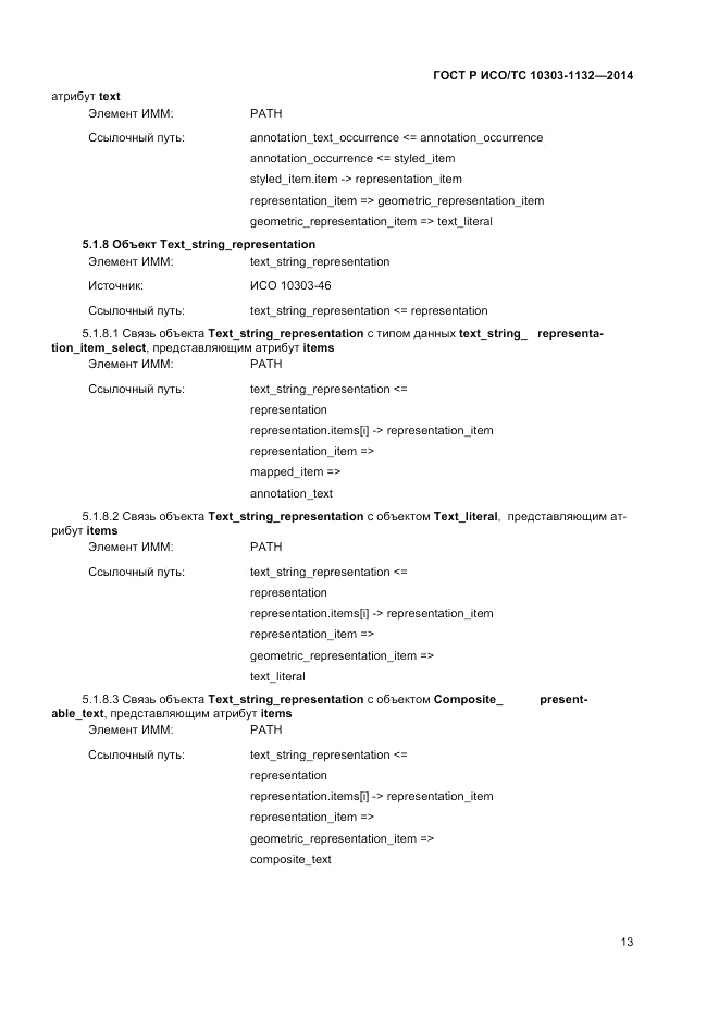 ГОСТ Р ИСО/ТС  10303-1132-2014, страница 17