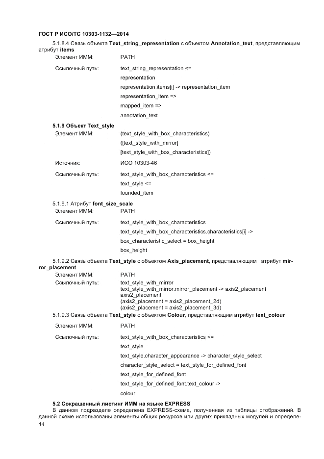 ГОСТ Р ИСО/ТС  10303-1132-2014, страница 18