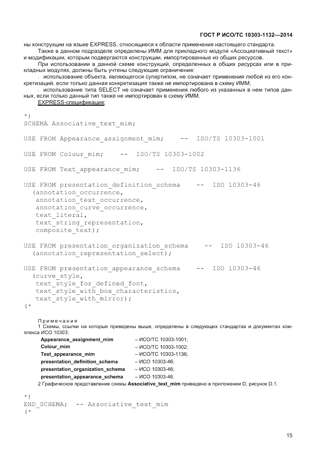 ГОСТ Р ИСО/ТС  10303-1132-2014, страница 19