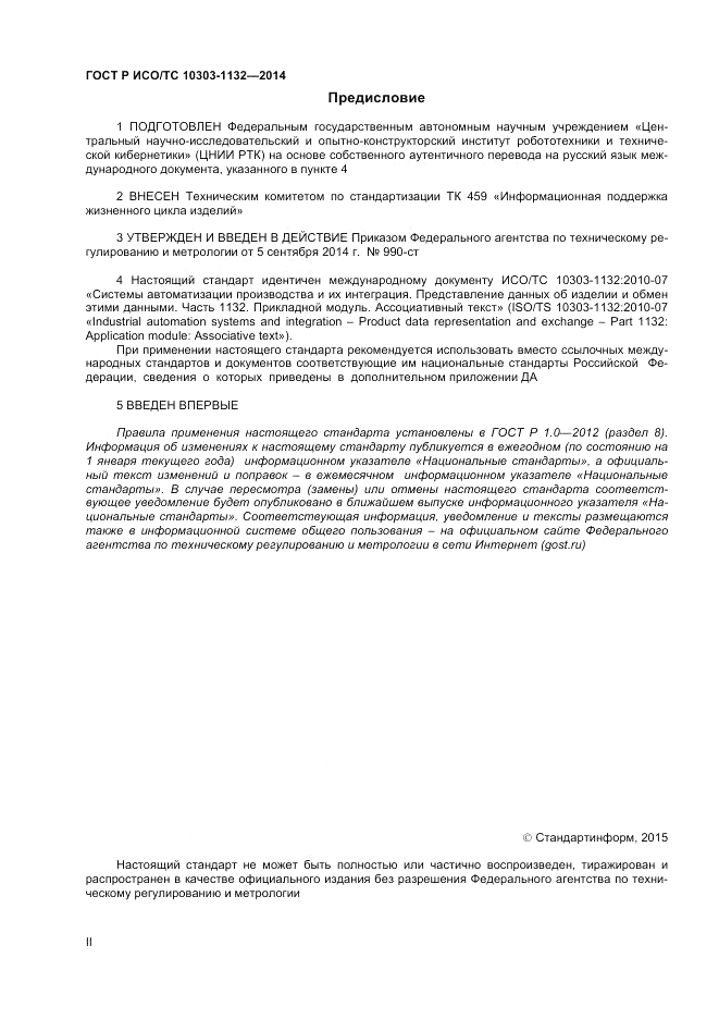 ГОСТ Р ИСО/ТС  10303-1132-2014, страница 2
