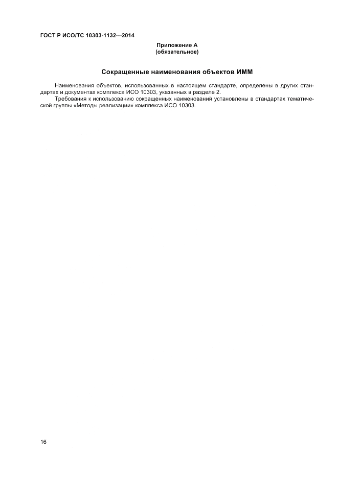 ГОСТ Р ИСО/ТС  10303-1132-2014, страница 20