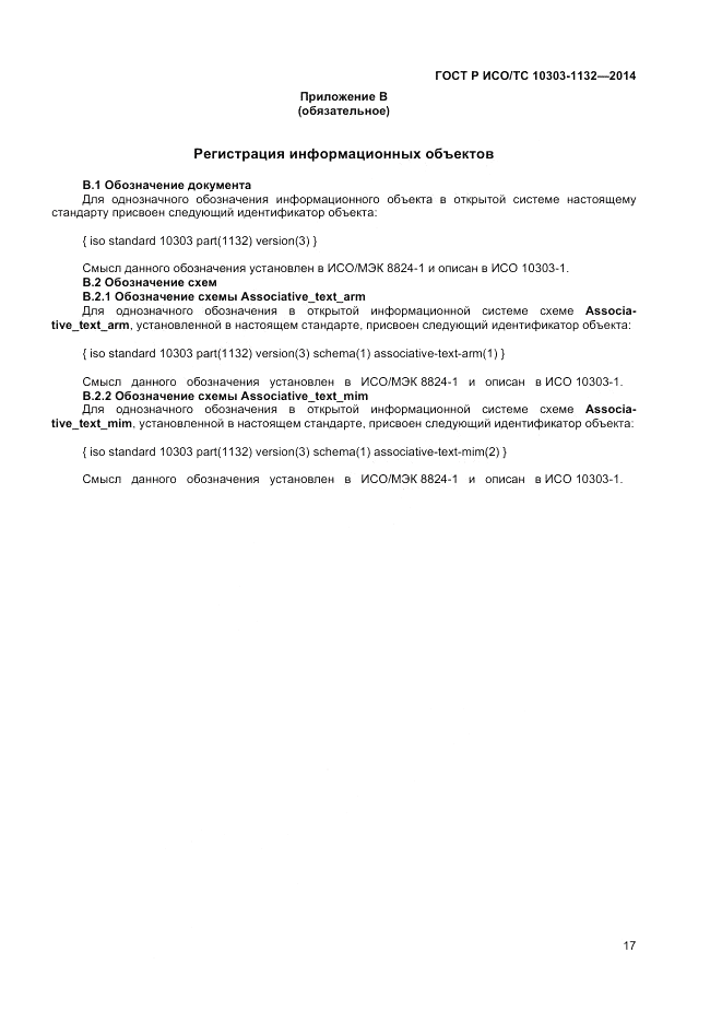 ГОСТ Р ИСО/ТС  10303-1132-2014, страница 21