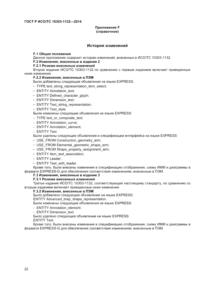 ГОСТ Р ИСО/ТС  10303-1132-2014, страница 26