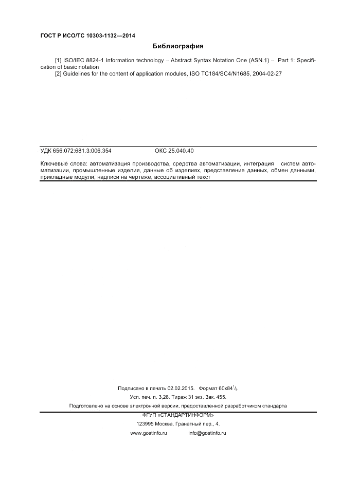 ГОСТ Р ИСО/ТС  10303-1132-2014, страница 28