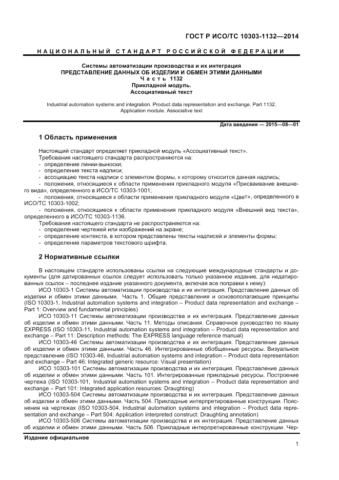 ГОСТ Р ИСО/ТС  10303-1132-2014, страница 5