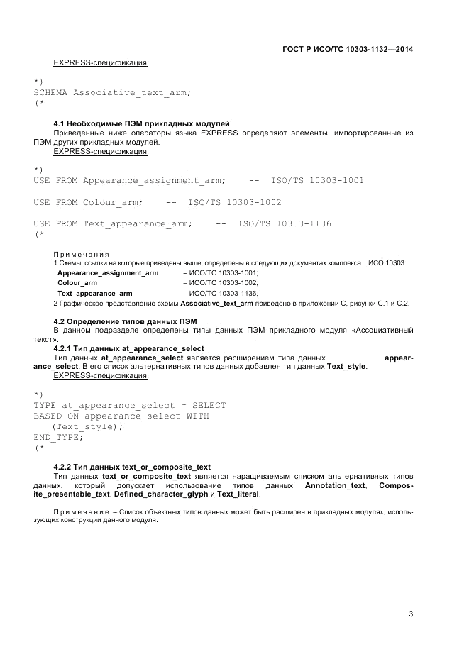 ГОСТ Р ИСО/ТС  10303-1132-2014, страница 7