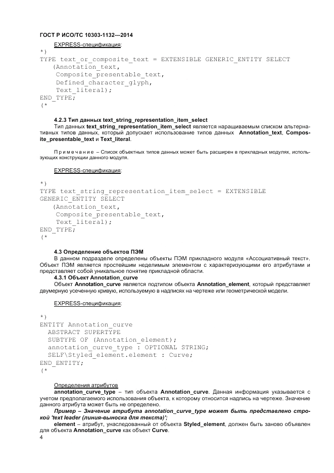 ГОСТ Р ИСО/ТС  10303-1132-2014, страница 8