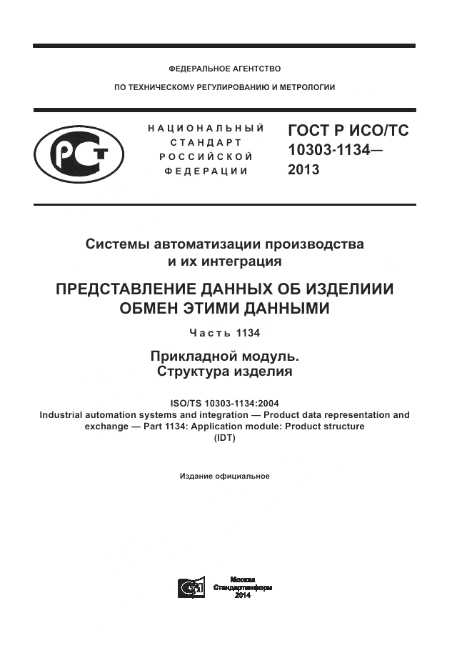 ГОСТ Р ИСО/ТС 10303-1134-2013, страница 1