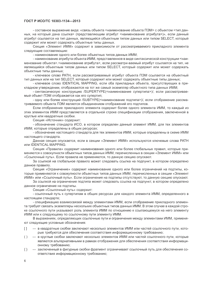 ГОСТ Р ИСО/ТС 10303-1134-2013, страница 10