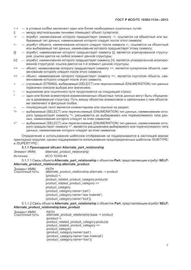 ГОСТ Р ИСО/ТС 10303-1134-2013, страница 11