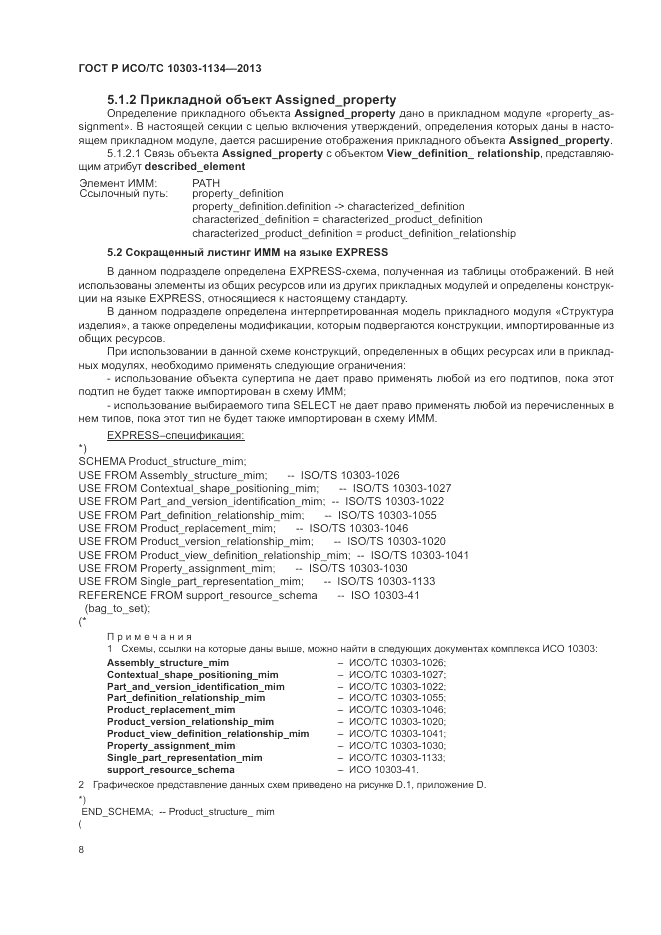 ГОСТ Р ИСО/ТС 10303-1134-2013, страница 12