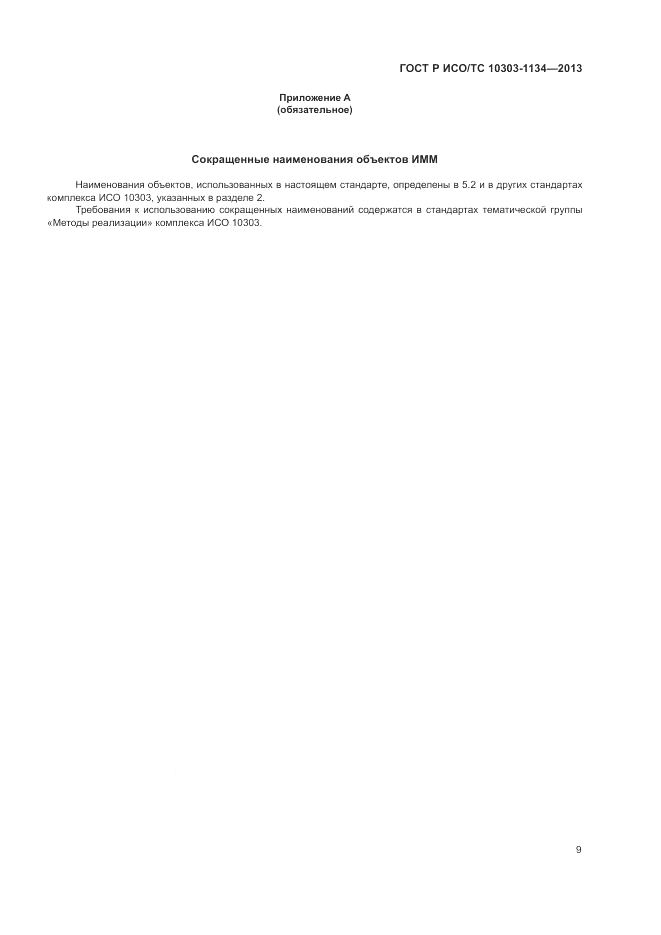 ГОСТ Р ИСО/ТС 10303-1134-2013, страница 13