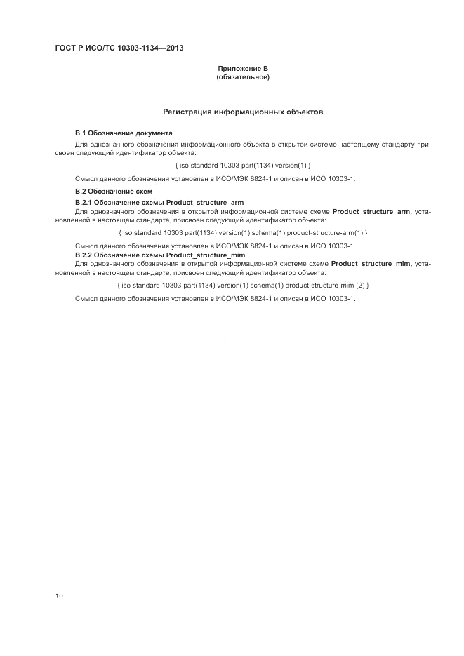 ГОСТ Р ИСО/ТС 10303-1134-2013, страница 14