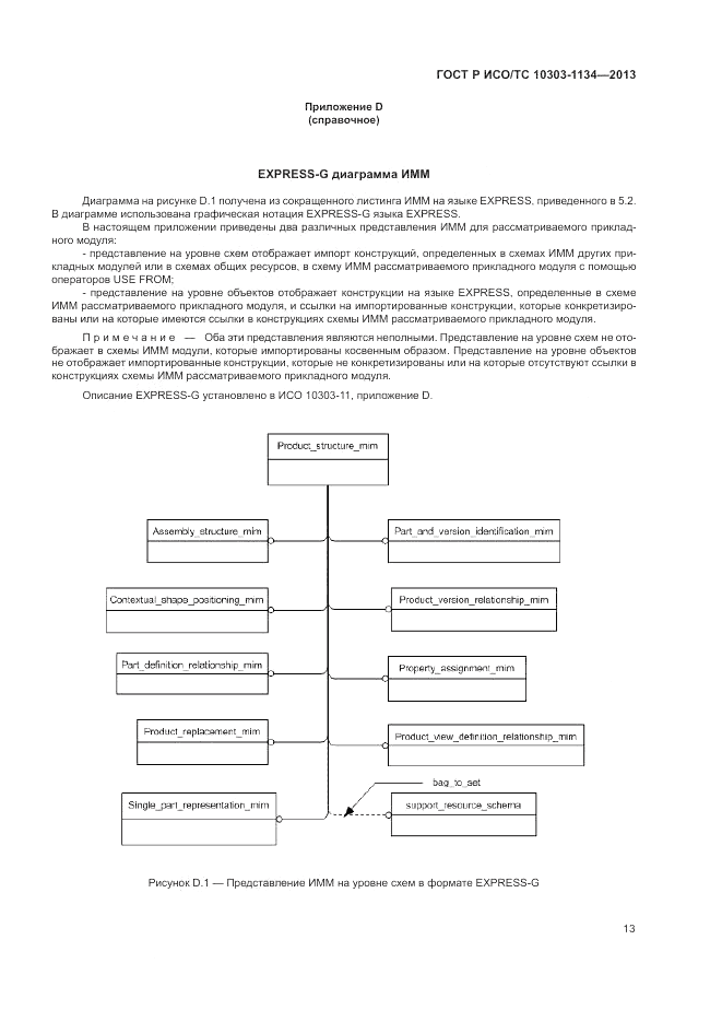 ГОСТ Р ИСО/ТС 10303-1134-2013, страница 17