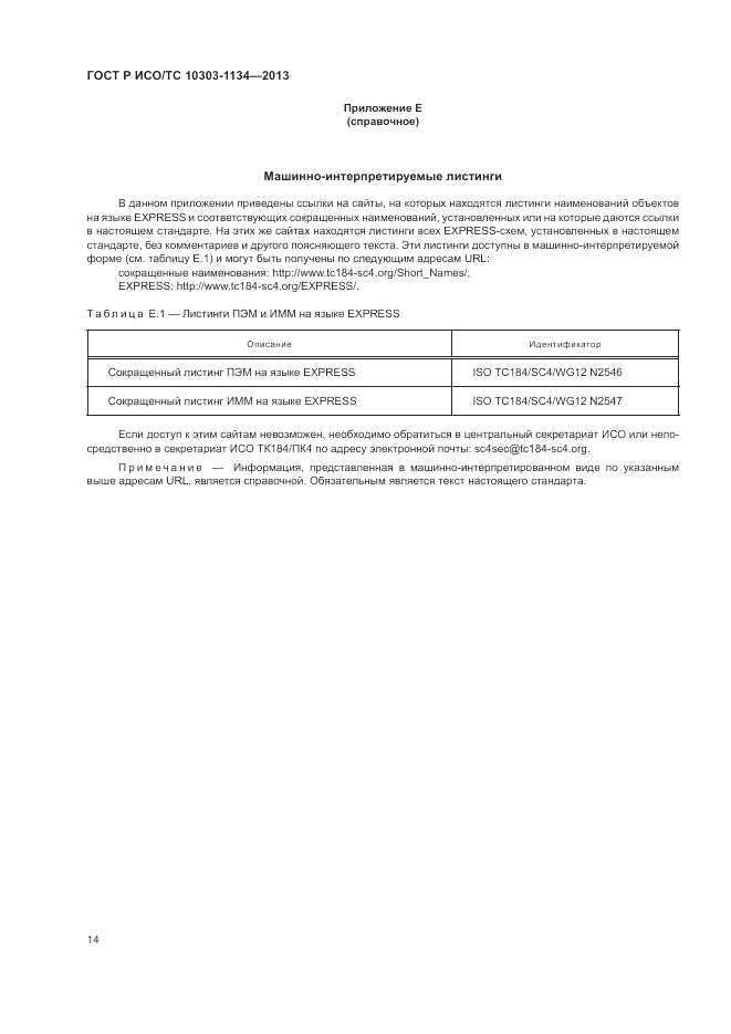 ГОСТ Р ИСО/ТС 10303-1134-2013, страница 18