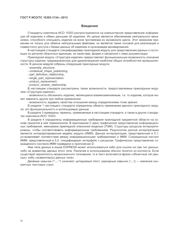 ГОСТ Р ИСО/ТС 10303-1134-2013, страница 4