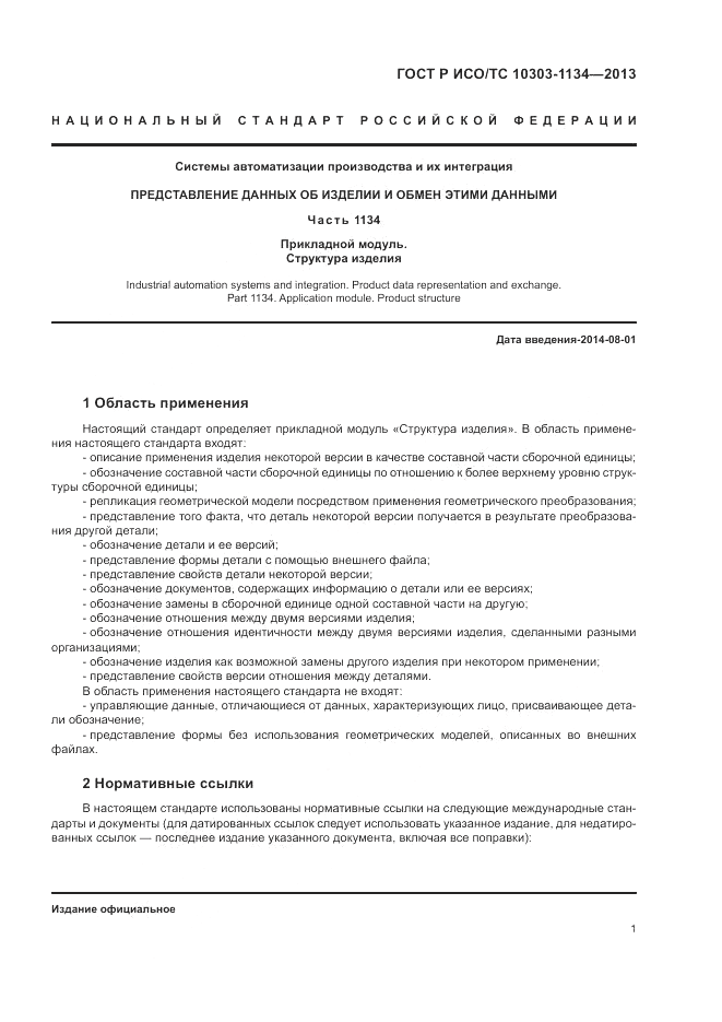 ГОСТ Р ИСО/ТС 10303-1134-2013, страница 5