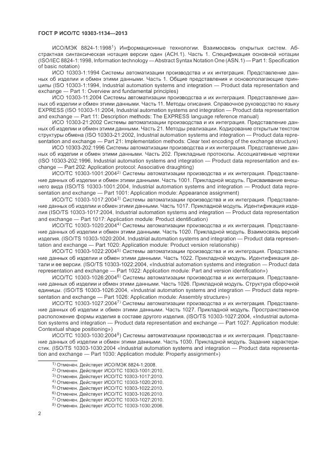ГОСТ Р ИСО/ТС 10303-1134-2013, страница 6