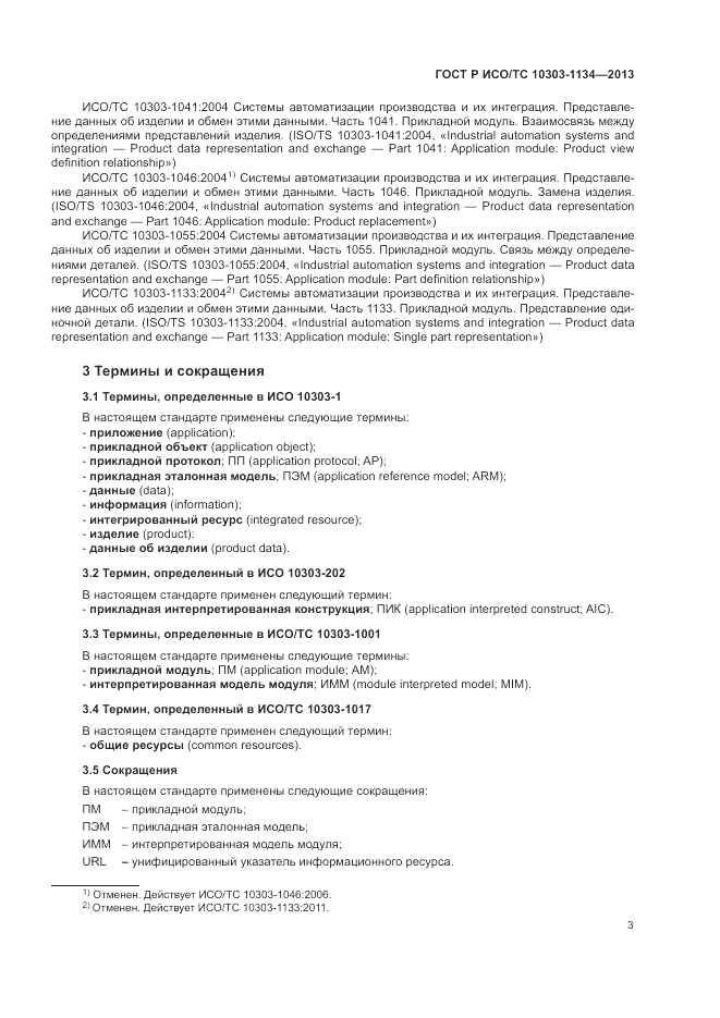 ГОСТ Р ИСО/ТС 10303-1134-2013, страница 7