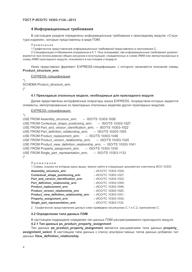 ГОСТ Р ИСО/ТС 10303-1134-2013, страница 8