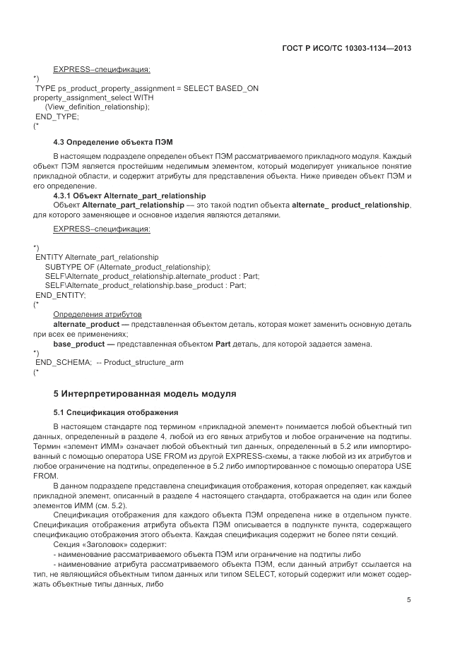ГОСТ Р ИСО/ТС 10303-1134-2013, страница 9