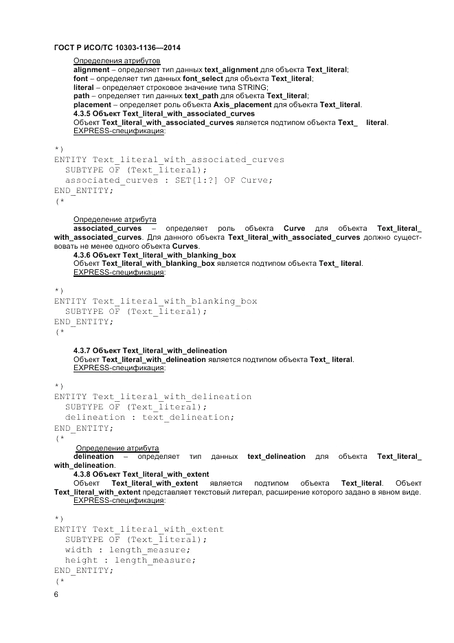 ГОСТ Р ИСО/ТС  10303-1136-2014, страница 10