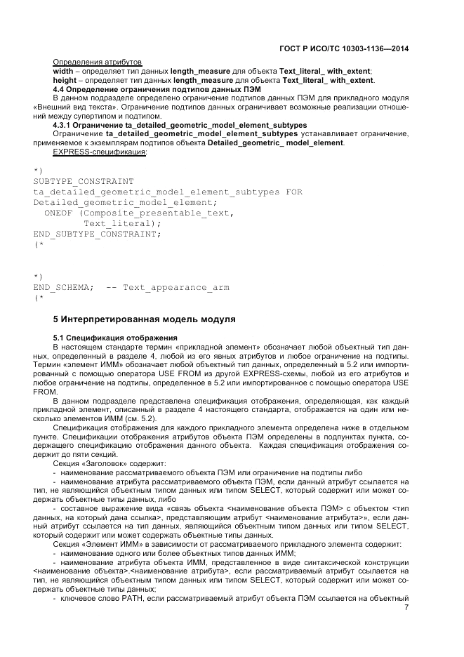 ГОСТ Р ИСО/ТС  10303-1136-2014, страница 11