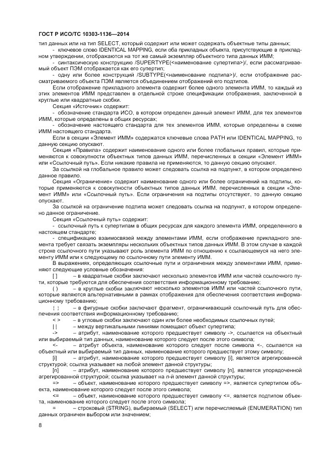 ГОСТ Р ИСО/ТС  10303-1136-2014, страница 12
