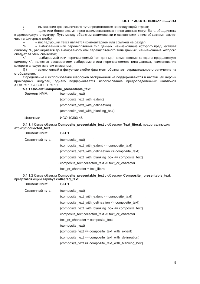 ГОСТ Р ИСО/ТС  10303-1136-2014, страница 13