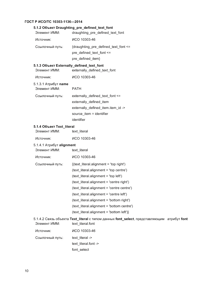 ГОСТ Р ИСО/ТС  10303-1136-2014, страница 14