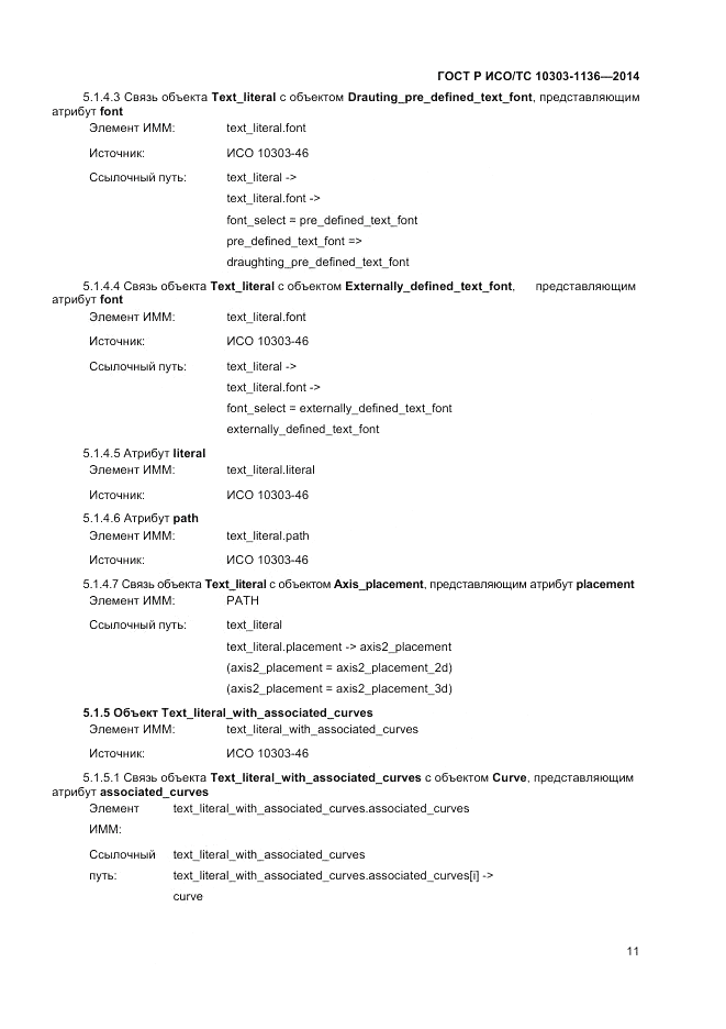 ГОСТ Р ИСО/ТС  10303-1136-2014, страница 15