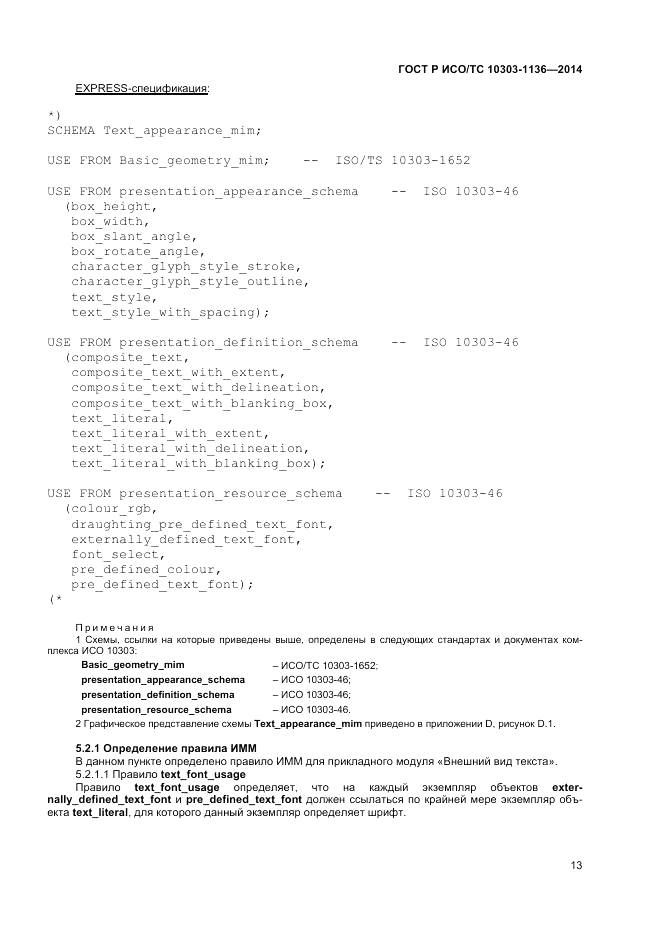 ГОСТ Р ИСО/ТС  10303-1136-2014, страница 17