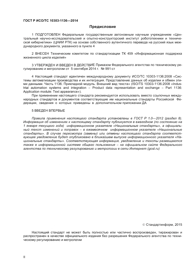 ГОСТ Р ИСО/ТС  10303-1136-2014, страница 2