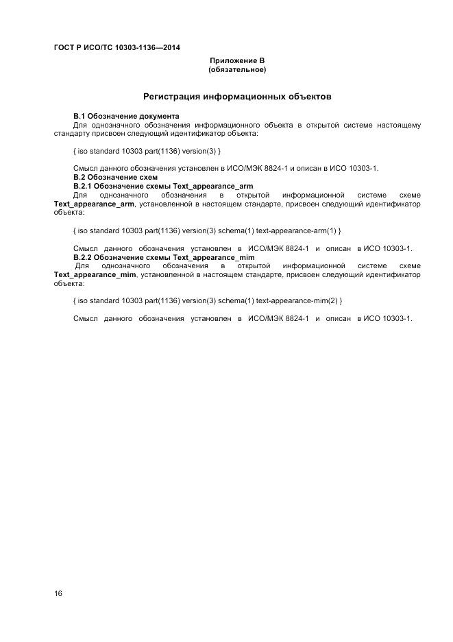 ГОСТ Р ИСО/ТС  10303-1136-2014, страница 20